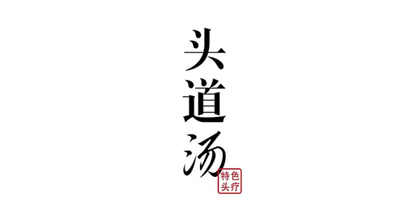 头道汤